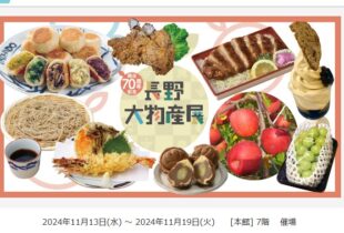 名鉄百貨店本店様「長野大物産展」で販売いたします！