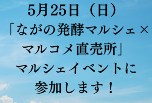 5/25（日）「ながの発酵マルシェ×マルコメ直売所」マルシェイベントに参加します！