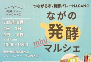 8/10(日)「ながの発酵miniマルシェ」に参加します！