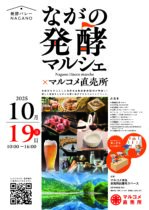10/19㈰「ながの発酵マルシェ×マルコメ直売所」に参加します♪